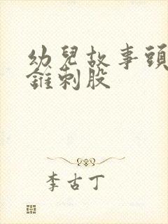 幼儿故事头悬梁锥刺股