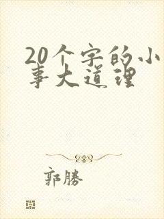 20个字的小故事大道理