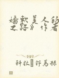 娇软美人的继室之路》作者:赵安雨