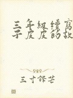 三年级续写小猴子皮皮的故事