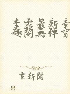 李霖最新章节笔趣阁无弹窗