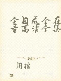 今日成全在线观看高清全集
