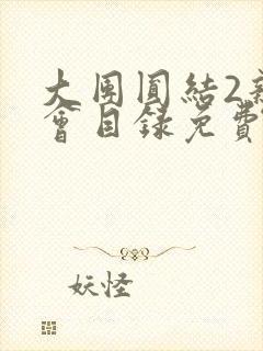 大团圆结2亲情会目录免费听封面