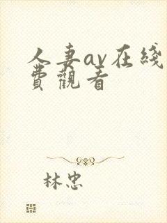 人妻av在线免费观看封面