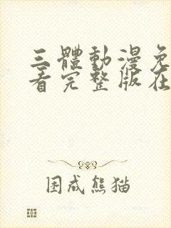 三体动漫免费观看完整版在线观看高清