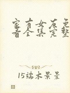 家有女友免费观看全集完整版