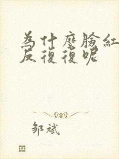 为什么脸红肿反反复复呢封面