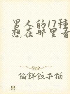 男人的17种幻想在哪里看