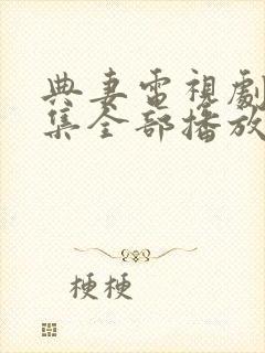 典妻电视剧40集全部播放封面