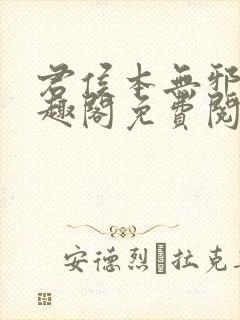 君侯本无邪新笔趣阁免费阅读