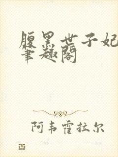 腹黑世子妃日常笔趣阁