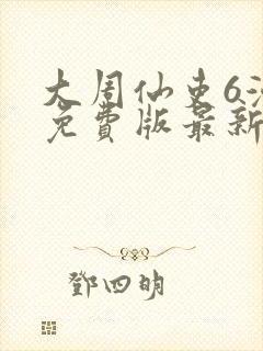 大周仙吏6漫画免费版最新章节