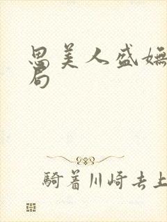 思美人盛妩大结局封面