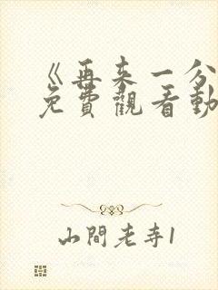 《再来一分钟》免费观看动漫全集