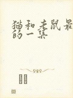 猫和老鼠最经典的一集