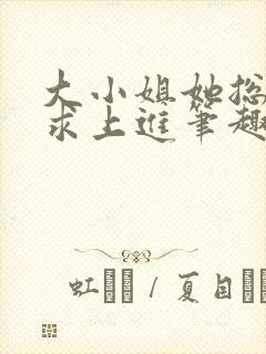 大小姐她总是不求上进笔趣阁小说