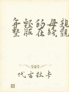 年轻的母亲3完整版在线观看封面