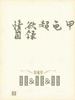 情欲超龟甲超市目录