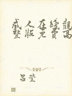 成人在线观看完整版免费高清封面