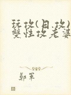 玩攻(日.攻)双性攻老婆喜欢我的批(双