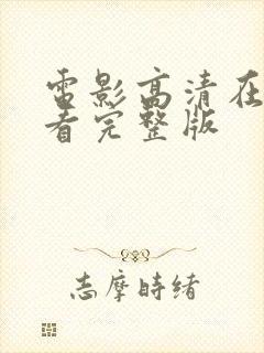 电影高清在线观看完整版