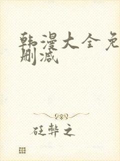 韩漫大全免费无删减