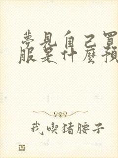 梦见自己买新衣服是什么预兆