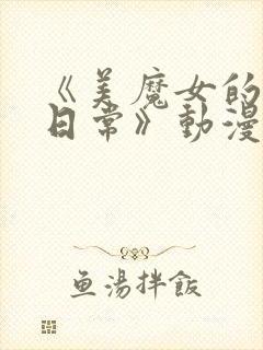 《美魔女的究极日常》动漫在线观看