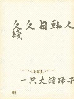 久久日韩人妻在线