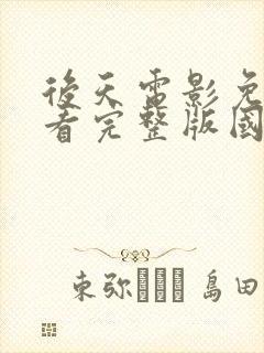 后天电影免费观看完整版国语版