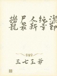 捞尸人纯洁滴小龙最新章节