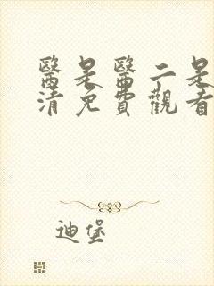 医是医二是二高清免费观看完整版