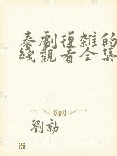 泰剧复杂的爱在线观看全集