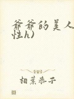 爷爷的美人(双性h)