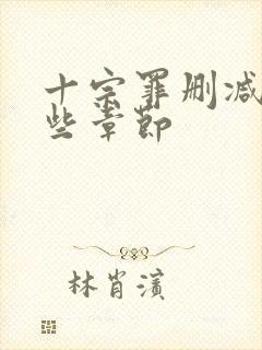 十宗罪删减了哪些章节