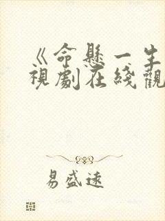 《命悬一生》电视剧在线观看