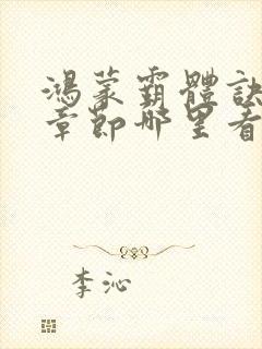 鸿蒙霸体诀最新章节哪里看