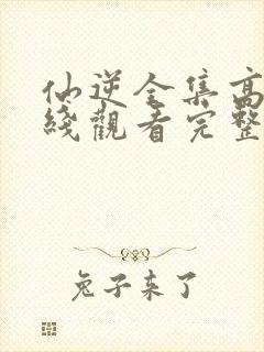 仙逆全集高清在线观看完整版高清封面