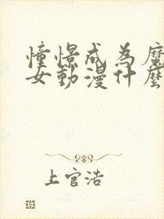 憧憬成为魔法少女动漫什么时候开播