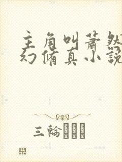 主角叫萧然的玄幻修真小说