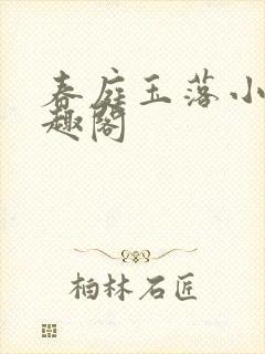 春庭玉落小说笔趣阁