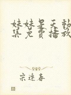 妹妹是天动漫全集免费播放