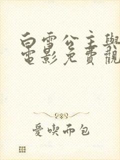 白雪公主与猎人电影免费观看