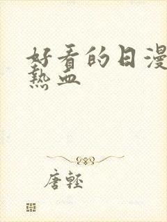 好看的日漫恋爱热血