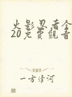 火影忍者全集720免费观看疾风传