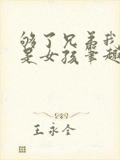 够了兄弟我真不是女孩笔趣阁封面