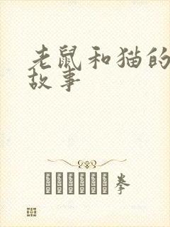 老鼠和猫的儿童故事