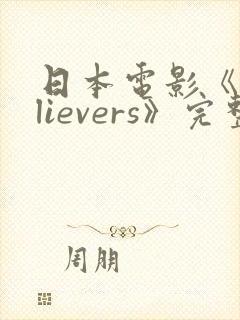 日本电影《believers》完整版