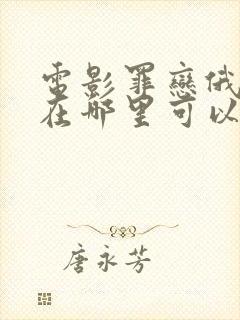 电影罪恋俄语版在哪里可以看封面