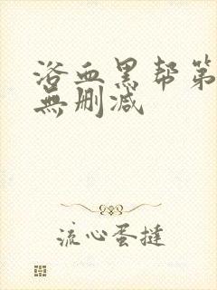 浴血黑帮第一季无删减